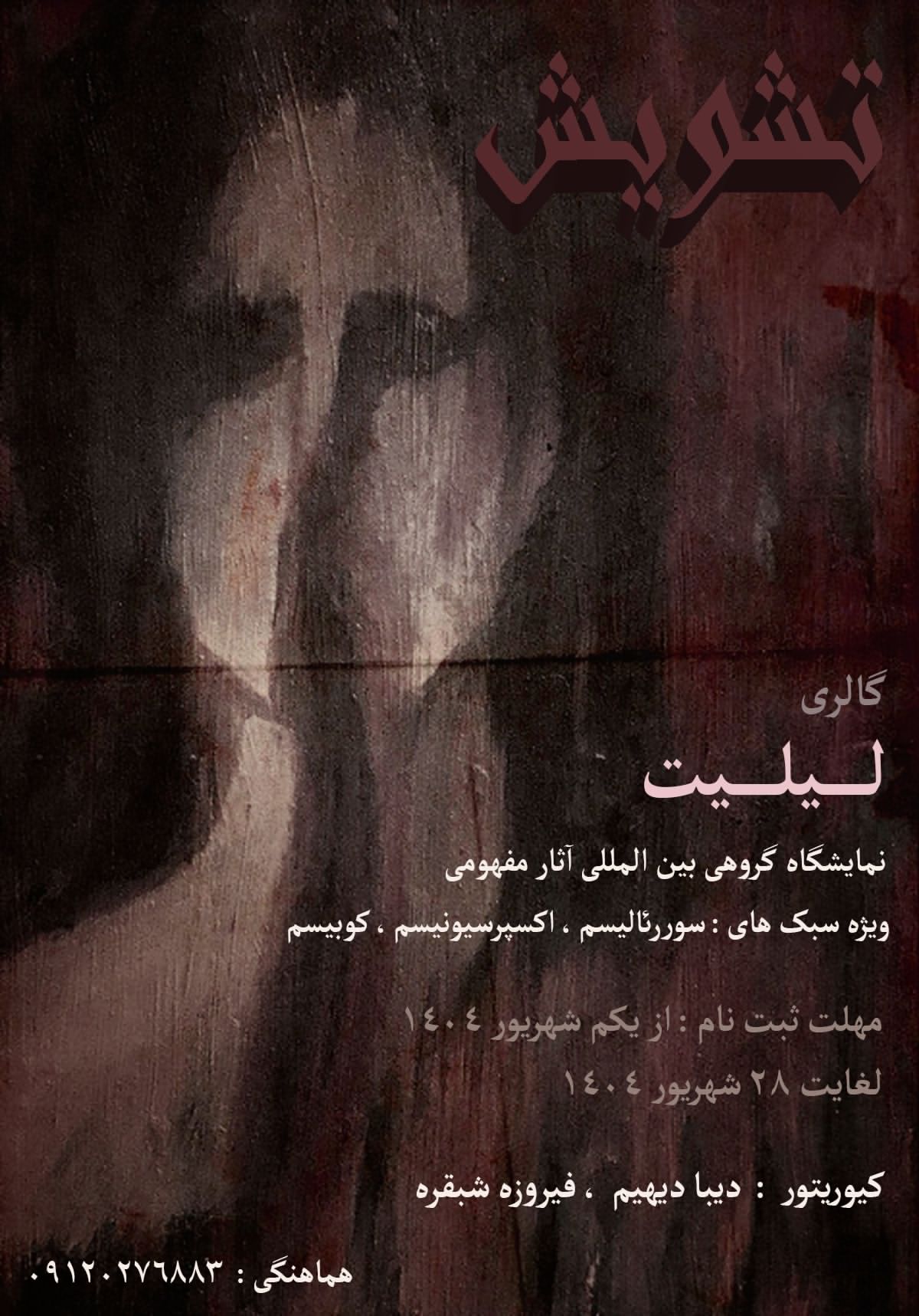 «تشویش» فراخوان شرکت در نمایشگاه گروهی بین المللی در گالری لیلیت «تشویش» فراخوان شرکت در نمایشگاه گروهی بین المللی در گالری لیلیت