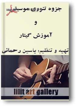کتاب آموزش، گیتار از یاسین رحمانی
