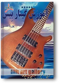 کتاب آموزش گیتار بیس