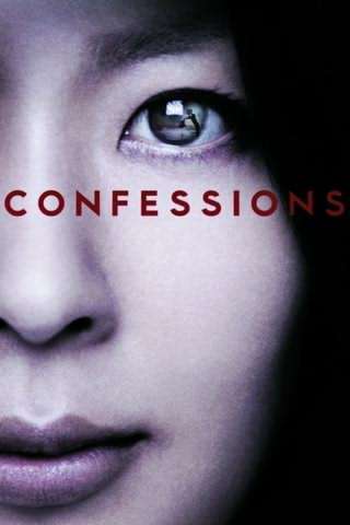 اعترافات / Confessions
