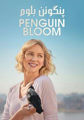 پنگوئن بلوم / Penguin Bloom
