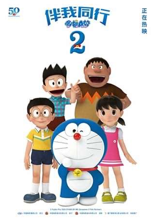با من بمان دورامون 2 / Stand by Me Doraemon 2