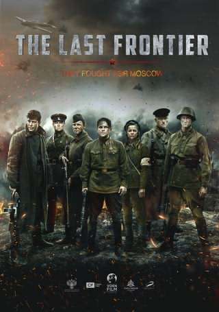 آخرین مرز / The Last Frontier