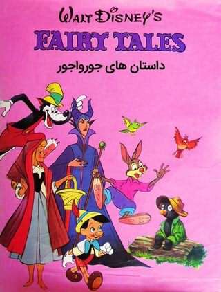 داستان‌های جورواجو والت دیزنی / Walt Disney’s Fairy Tales