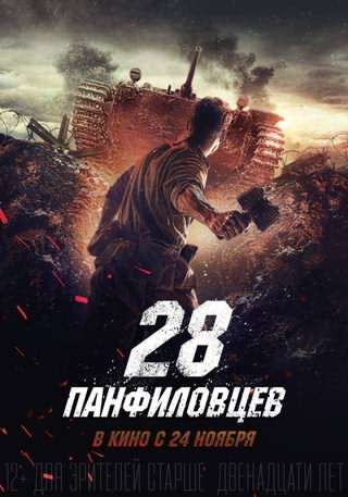 28 سرباز پانفیلوف / Panfilovs 28 Men