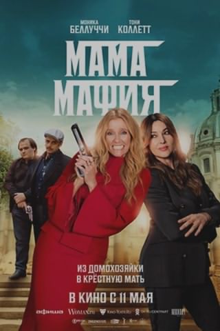 مادر مافیا / Mafia Mamma