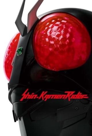 شین کامن رایدر / Shin Kamen Rider