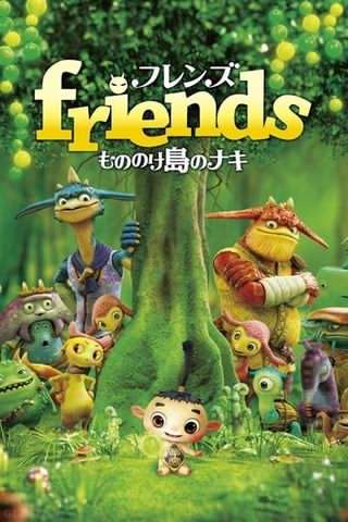 دوستان, ناکی در جزیره هیولاها / Friends, Naki on the Monster Island