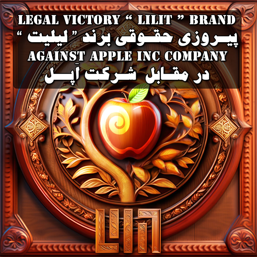 پیروزی حقوقی برند لیلیت درمقابل شرکت اپل Apple