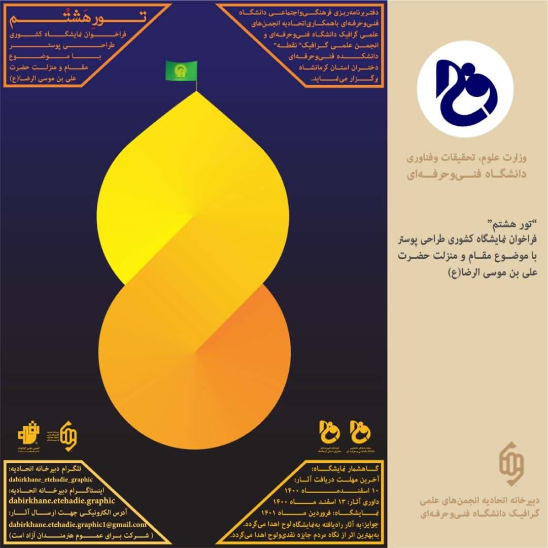 تورهشتم | فراخوان نمایشگاه طراحی پوستر با موضوع مقام و منزلت حضرت علی بن موسی الرضا(ع)