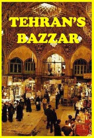 بازار از طهران تا تهران / Bazaar from Tehran to Tehran