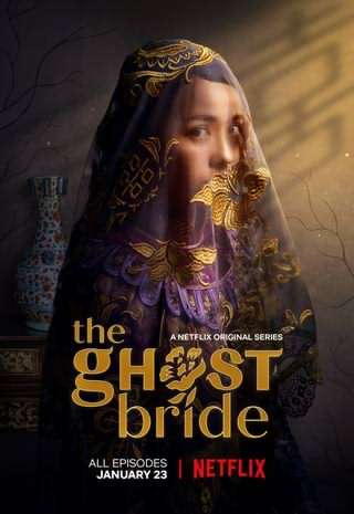 عروس ارواح / The Ghost Bride