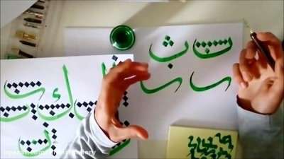 آموزش ابتدایی خطاطی عربی اسلامی با قلم فلزی
