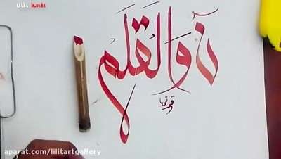 آموزش تراشیدن قلم مخصوص خطاطی شکسته عربی