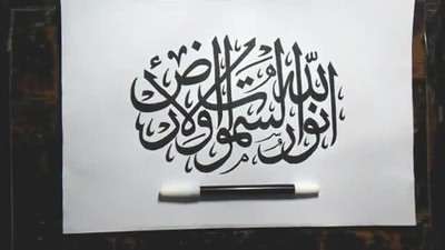 آموزش خطاطی زیبای با ماژیک ترسیم جملهٔ الله نور السماوات والارض