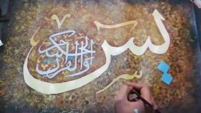 آموزش نقاشیخط عبارت یاسین والقران الحکیم