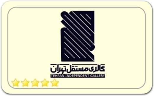 گالری و نگارخانه مستقل تهران