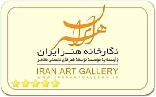 گالری و نگارخانه هنر ایران
