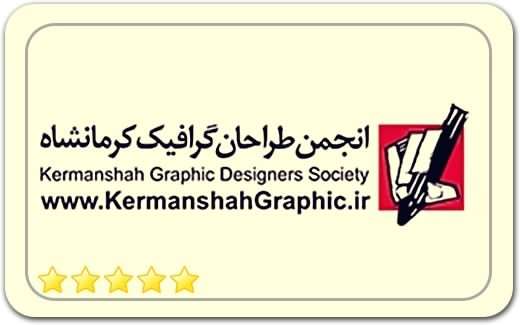انجمن طراحان گرافیک کرمانشاه