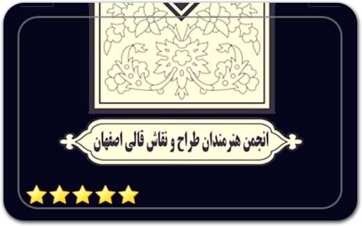 انجمن طراحان و نقاشان فرش دستباف اصفهان