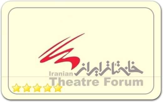 خانه تئاتر ایران