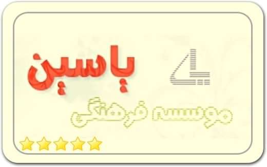 موسسه فرهنگی یاسین