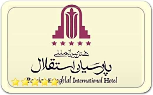 هتل استقلال تهران (هتل هیلتون سابق)