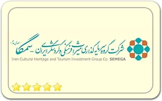 شرکت سمگا – گروه سرمایه گذاری و گردشگری میراث فرهنگی