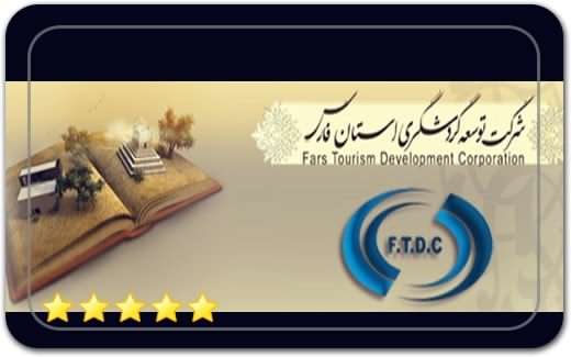 شرکت توسعه گردشگری استان فارس