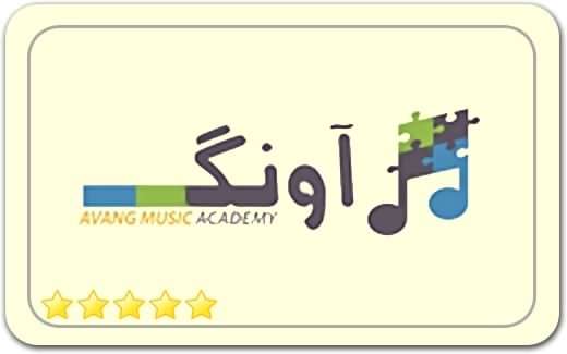 آموزشگاه موسیقی آونگ